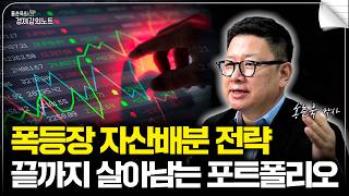 폭등장 자산배분 전략, 끝까지 살아남는 좋은 포트폴리오 (홍춘욱 박사)
