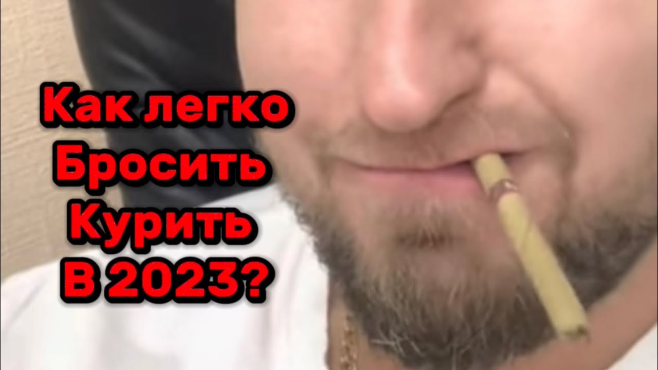 Это первые Сигареты без никотина!