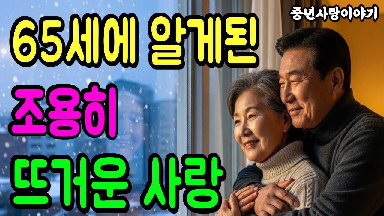 65세에 알게된 조용히뜨거운사랑영상 l 사별후에 중년사랑 설렘 공감 시니어 I 시니오오디오북 자면서듣는라디오 중년사랑 황혼사랑 70대사랑 설렘 순간의선택