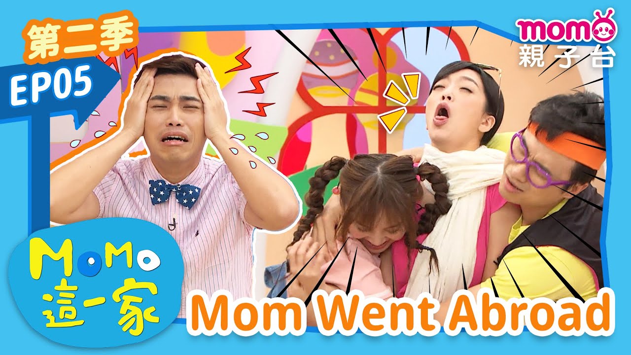 EP05 媽媽出國了 Mom Went Abroad：媽媽出國不在家，究竟會有什麼影響呢？｜家庭校園喜劇｜兒童情景劇｜《