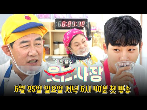 [1차 티저] 혼돈의 주방💫 지금껏 본 적 없는 &amp;#39;배달음식&amp;#39; 영업 <strong>대결</strong>🔥  | 〈웃는 사장〉 6/25(<strong>일</strong>) 저녁 6시 40분 첫 방송!