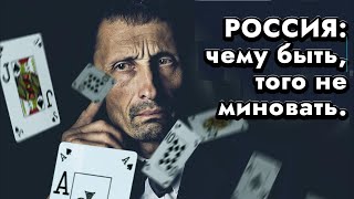 Россия: чему быть, того не миновать. Болгария: чем пахнет? #аксельфранк