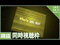 【XBOX Showcase 同時視聴枠】マヨナカテレビって知ってる?【P4R】
