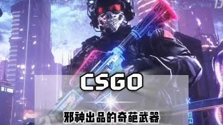 邪神出品的CSGO奇葩武器怎么个事#看看cs2怎么个事