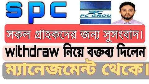 spc update।সুখবর।withdraw নিয়ে ম্যানেজমেন্টের বক্তব্য শুনুন।spc world express, new update 24