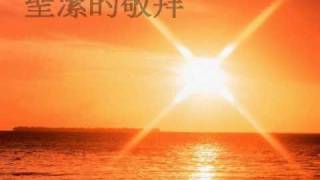 Video thumbnail of "詩歌 - 聖潔的敬拜"