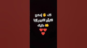 قف 🖐️ إستمع للقرآن الكريم إنها دقيقه 🤲❤❤❤ #اكسبلور #لايك