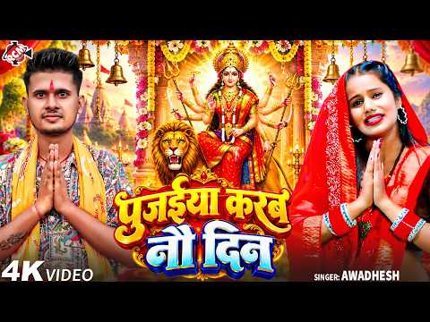 Awadhesh — I Will Worship for Nine Days | Latest Bhojpuri Devi Geet 2026 - 4K Video