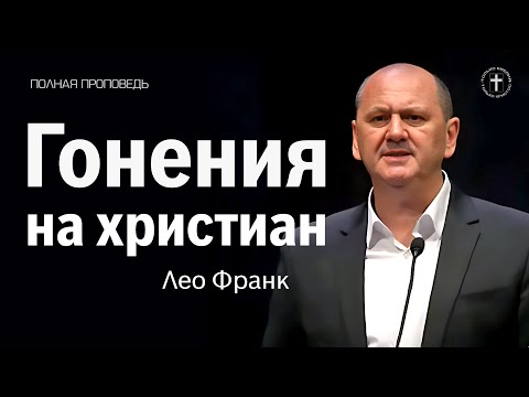 Видео: Гонения на христиан - Лео Франк │Проповеди христианские