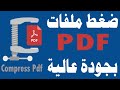 ضغط ملفات pdf اونلاين تصغير حجم pdf بدون برامج