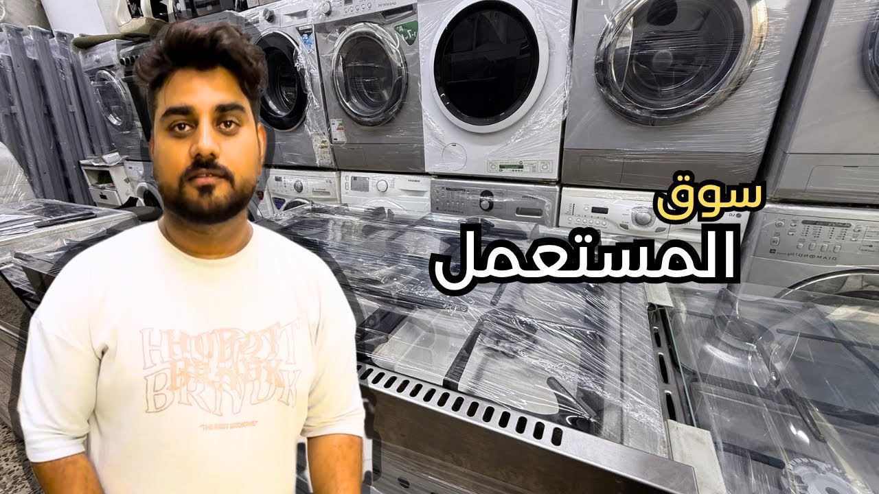 أسعار الأجهزة المنزلية المستعملة في الإمارات