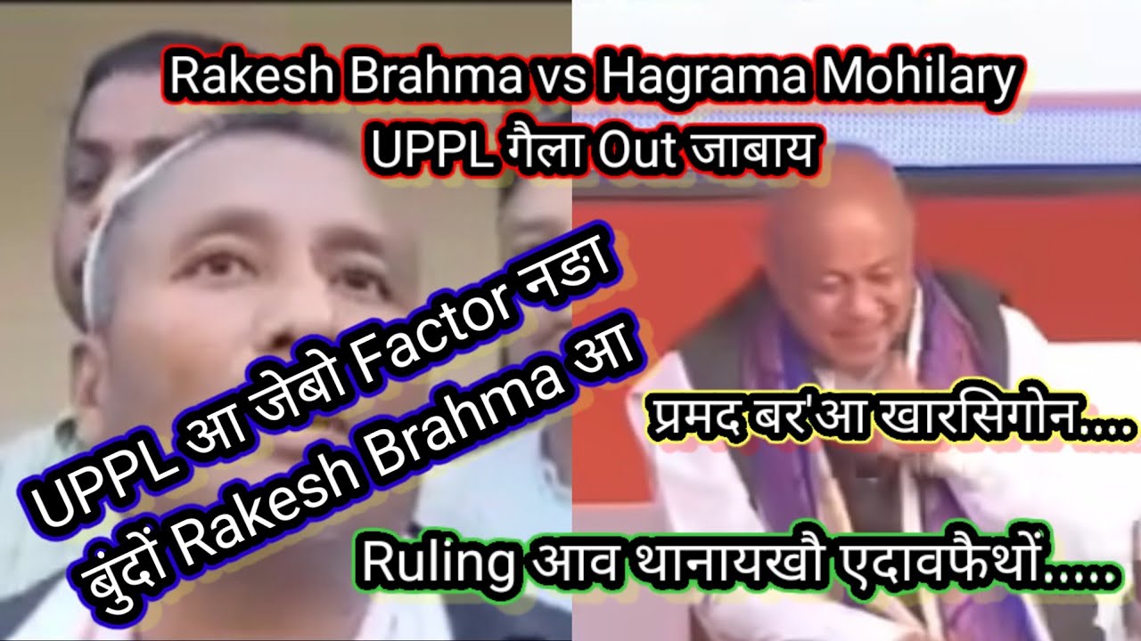 Rakesh Brahma नि रोनावनाय.... // Ruling Party जों जुजिदों... // UPPL निफ्राय Out खालामगोन....