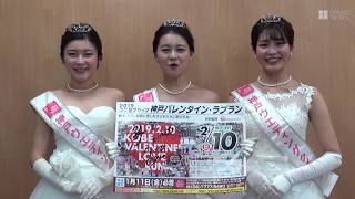 神戸バレンタイン・ラブランの大使決定！
