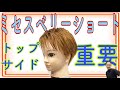 【ミセス ベリーショート 切り方】40代50代60代の大人女性におすすめのトップにボリュームを出す方法。美容師向けヘアカット動画
