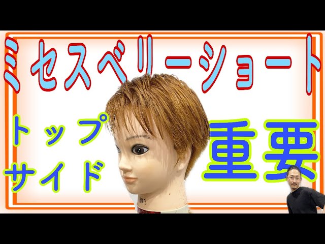 ミセス ベリーショート 切り方 40代50代60代の大人女性におすすめのトップにボリュームを出す方法 美容師向けヘアカット動画 Youtube