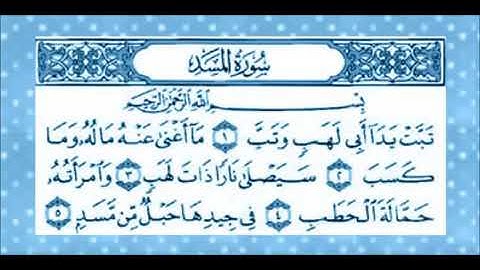 سورة المسد مكررة سبع مرات - المنشاوي مع اطفال