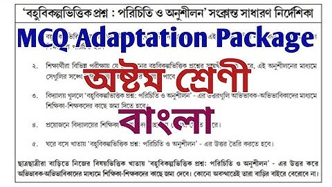MCQ Adaptation 2021 Class 8 bengali || Class-8 bengali M.C.Q Adaptation Package Answer(OCTOBER)