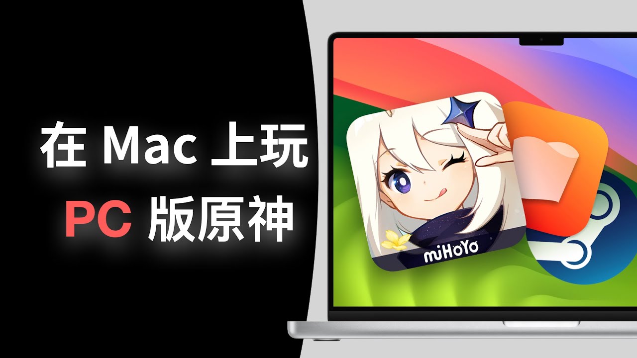 Mac 玩游戏大突破，运行 PC 版原神，玩 Steam Win 专属游戏