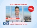 Кастинг ведущих в программу Наше утро Павел Рузавин Кастинг ведущих в программу Наше утро Павел Рузавин