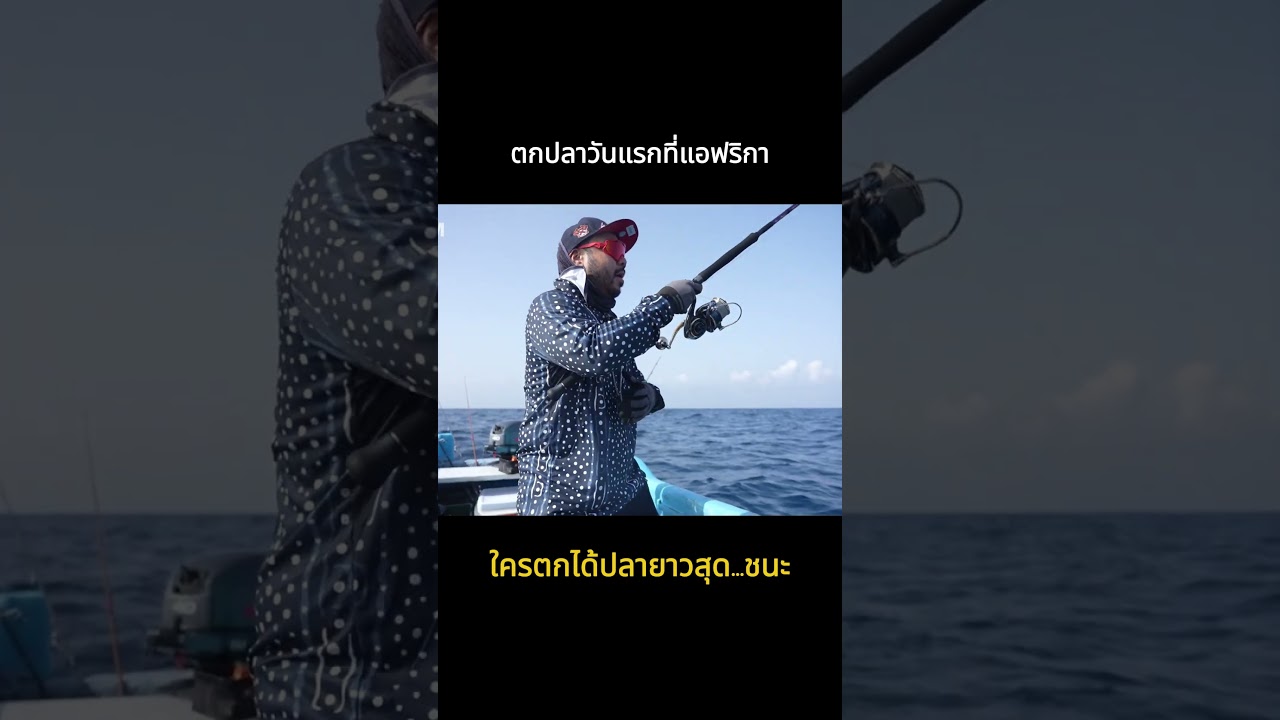ผจญภัยล่าปลาลุ่มน้ำจิบูตี ปลาของใครจะไซส์ยาวที่สุด!?