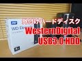 Mac Pro 2013と相性良し！WD HDD 外付けハードディスク 4TB 開封してみた。（WDBWLG0040HBK-JESN）