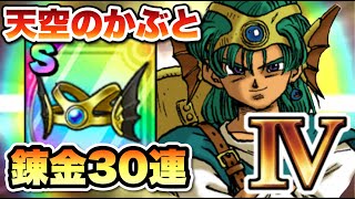 【ドラクエタクト】天空のかぶとを30錬金して神錬金目指します！！！最適錬金はハードル高いので注意！