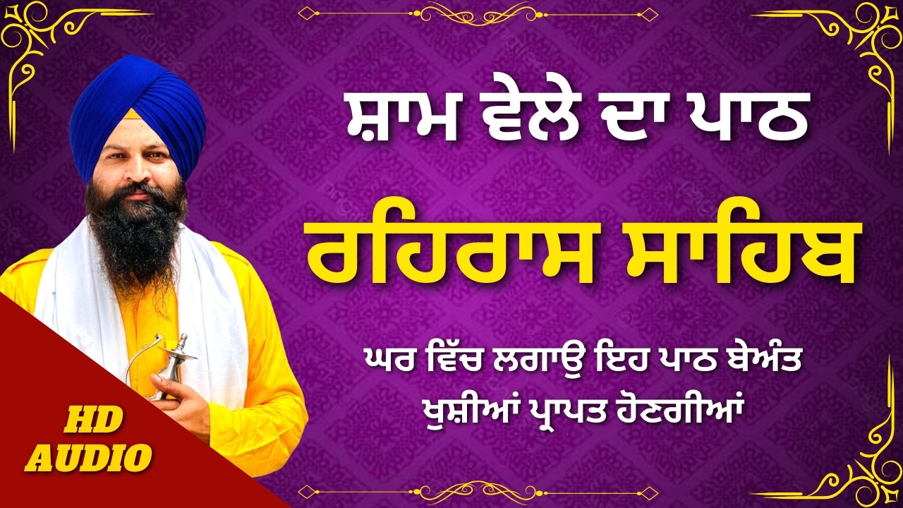 Rehras Sahib – ਸ਼ਾਮ ਦੀ ਰੂਹਾਨੀ ਤਾਕਤ #rehrassahib