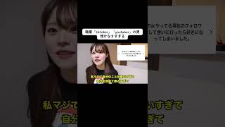 職業「tiktoker」「youtuber」の男って情けなさすぎる#shorts #恋愛