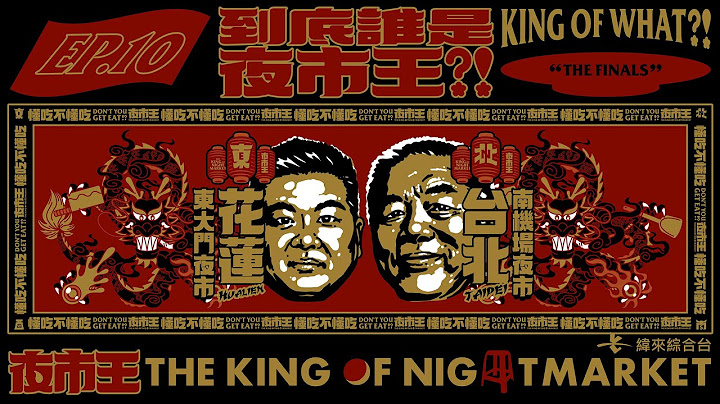 【夜市王EP10】最終對決！到底誰是夜市王？！｜【新普利夜酵素｜夜市王 THE KING OF NIGHTMARKET】King Of What?