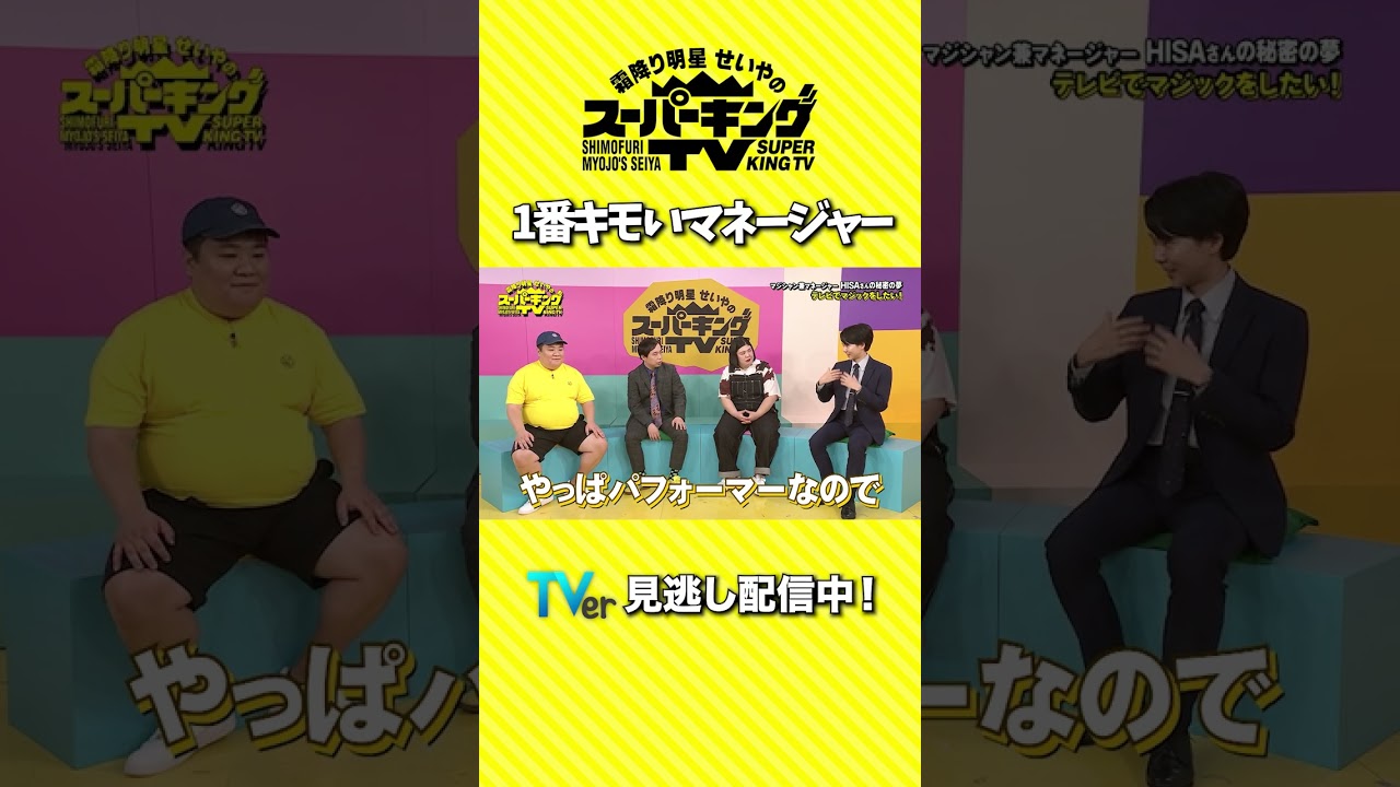 Shimofuri Myojo Seiya's Super King TV] Who is the creepiest