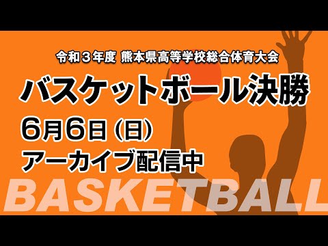 令和3年度 熊本県高等学校総合体育大会 バスケットボール決勝 Youtube