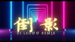 Video thumbnail of "蓝心羽 - 倒影 DJ Leo仔仔 2022 REMIX Ft 95"