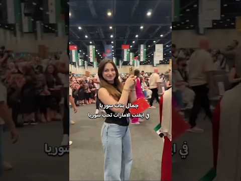 لانا محمد من ايفنت الامارات تحب سوريا اكسبلور ترند لانا محمد الامارات سوريا