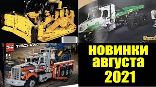 НОВИНКИ LEGO TECHNIC АВГУСТ 2021 !