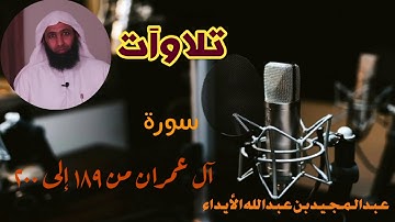 تلاوآت [ سورة آل عمران من 189 إلى 200 ]