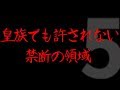 【衝撃】皇族でも絶対に許されない日本の立入禁止ゾーン 5選 【禁断の地】