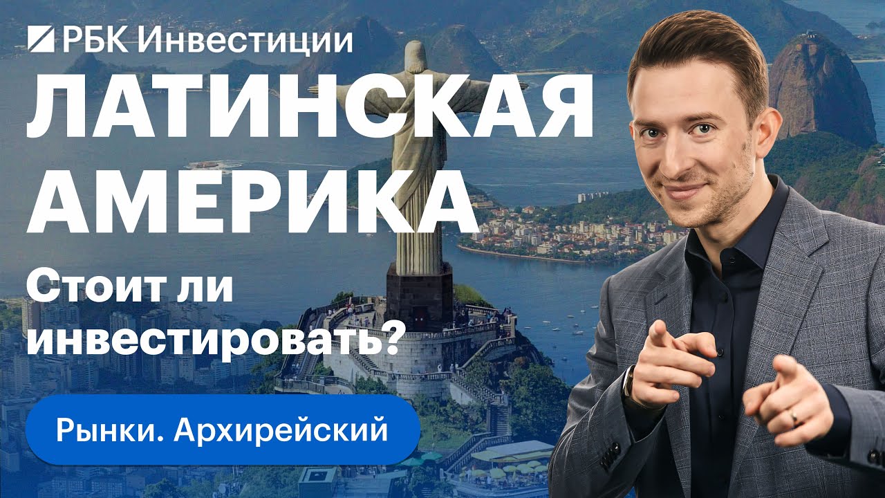 Новости с бирж + разбор рынков Латинской Америки: Бразилия, Чили, нефть ...