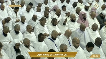 صلاة العشاء من المسجد الحرام بـ #مكة_المكرمة - تلاوة الشيخ د. عبدالرحمن بن عبدالعزيز السديس.
