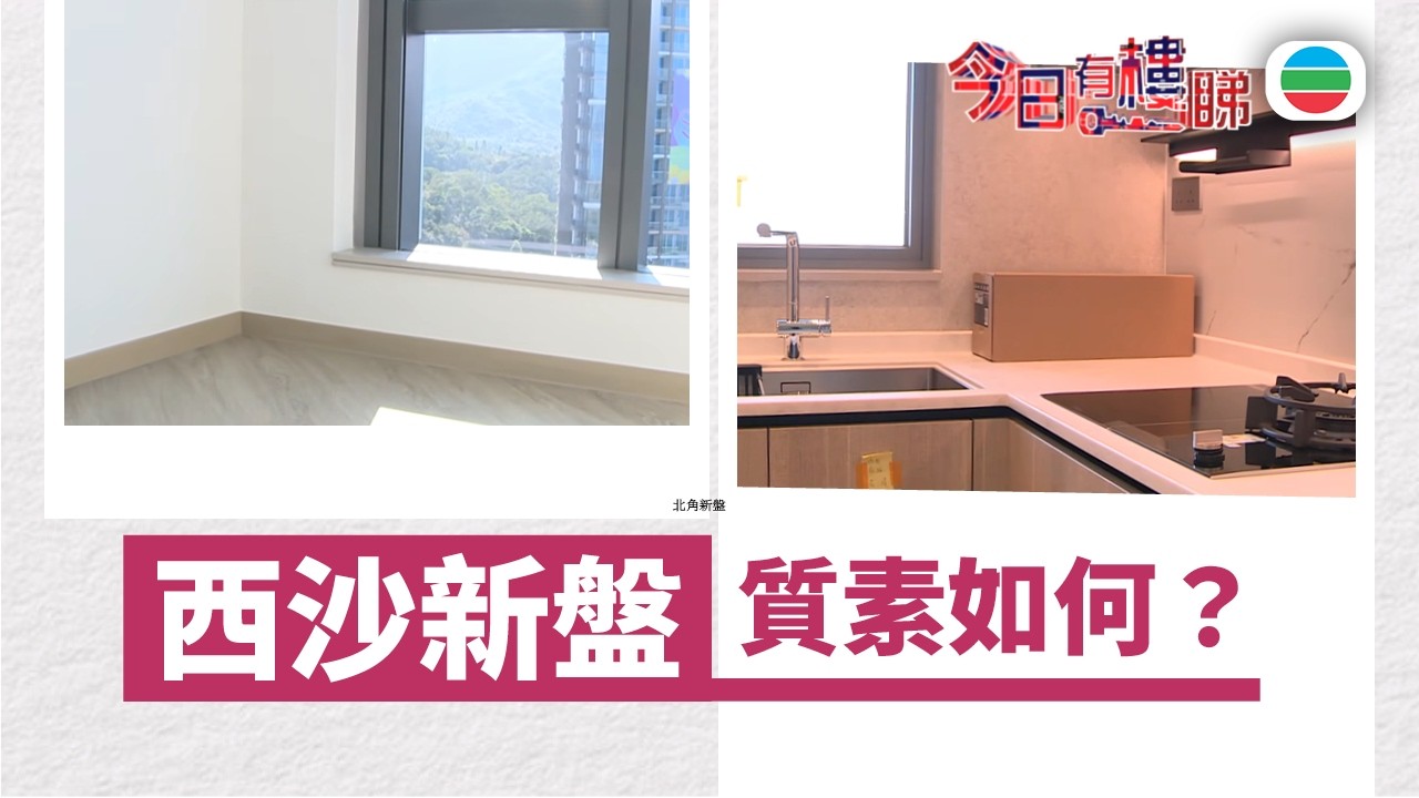 TVB今日有樓睇｜2026年02月2５日｜北角新盤　質素如何？｜樓市｜樓盤
