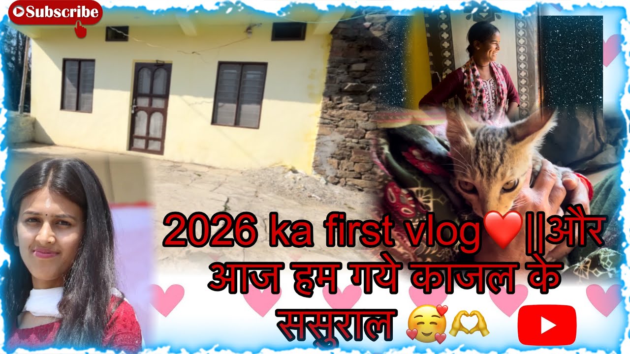 2026 ka first vlog ❤️|| और आज हम गये काजल के ससुराल 😍
