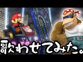 ファンキーコングに「マリオカートスタジアム」を歌わせてみた。(歌詞付き)【ゴリラロイド】