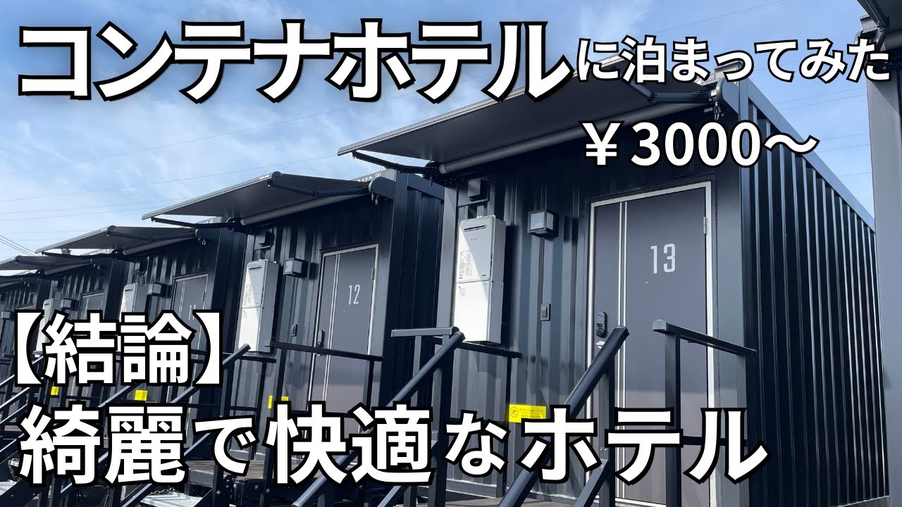 【格安ホテル】安いのに超快適！冷凍グルメ1個無料のコンテナホテルに泊まってみた