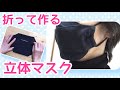 一枚の布から作る簡単立体マスクの作り方★花粉症予防にHow to make a surgical mask