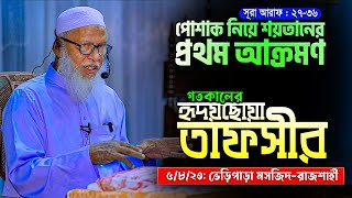 গতকালের তাফসীরে কুরআন থেকে নতুন কিছু তথ্য || Allama Mozammel Haque New Tafsir 2023