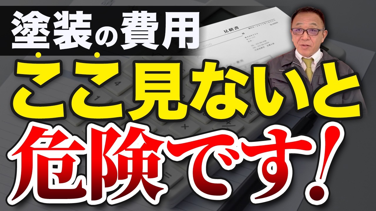 【知らないと騙される】外壁塗装の費用は「ここ」見ないと失敗します！