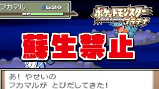 蘇生禁止縛りでストーリーをクリアしたい 11 ポケモンプラチナ イバン