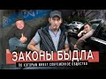 ЗАКОНЫ БЫДЛА, ПО КОТОРЫМ ЖИВЕТ СОВРЕМЕННОЕ ОБЩЕСТВО \ ЖИРНЫЙ