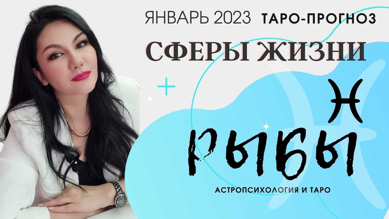 Глоба Гороскоп На 2023 Рыба