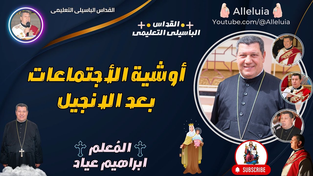 القداس الباسيلى التعليمى - المعلم ابراهيم عياد - أوشية الأجتماعات بعد الانجيل