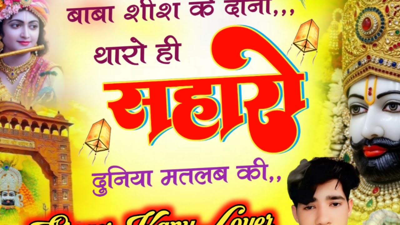 My fast song khatu shyam बाबा शीश के दानी थारो ही सहारों दुनिया मतलब कि #khatushyam #jayshreeshyam 